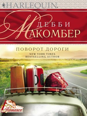 cover image of Поворот дороги